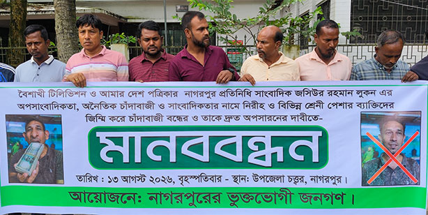 নাগরপুরে চাঁদাবাজি ও হয়রানি বন্ধে সংবাদিকের বিরুদ্ধে মানববন্ধন