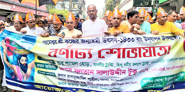 টাঙ্গাইলে জন্মাষ্টমীতে বর্ণাঢ্য শোভাযাত্রা