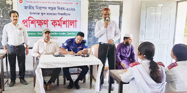 জাতীয় নিরাপদ সড়ক দিবস-২০২৬ উপলক্ষে শিক্ষাপ্রতিষ্ঠানে সড়ক নিরাপত্তাবিষয়ক সচেতনতামূলক প্রশিক্ষণ কর্মশালা অনুষ্ঠিত